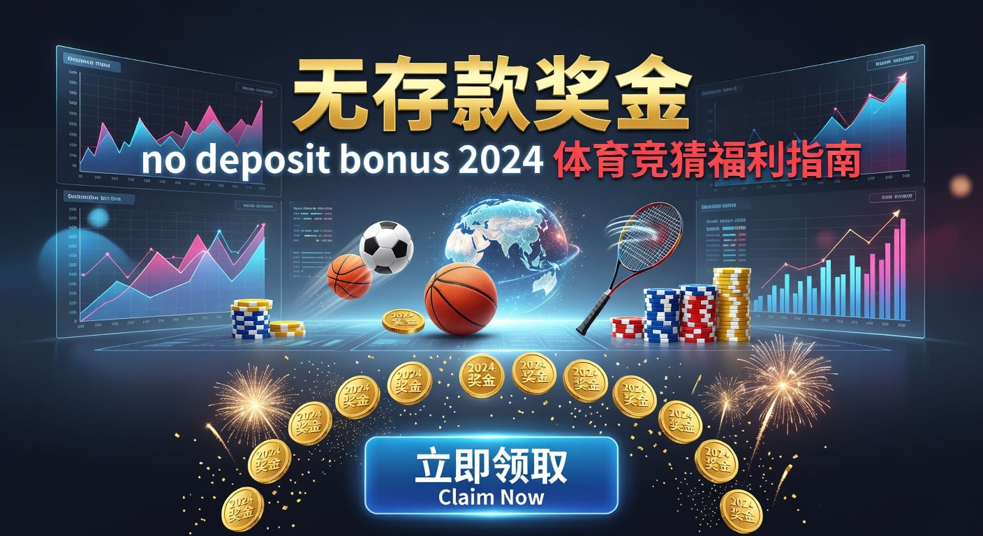 存款 deposit 2026体育博彩实用指南