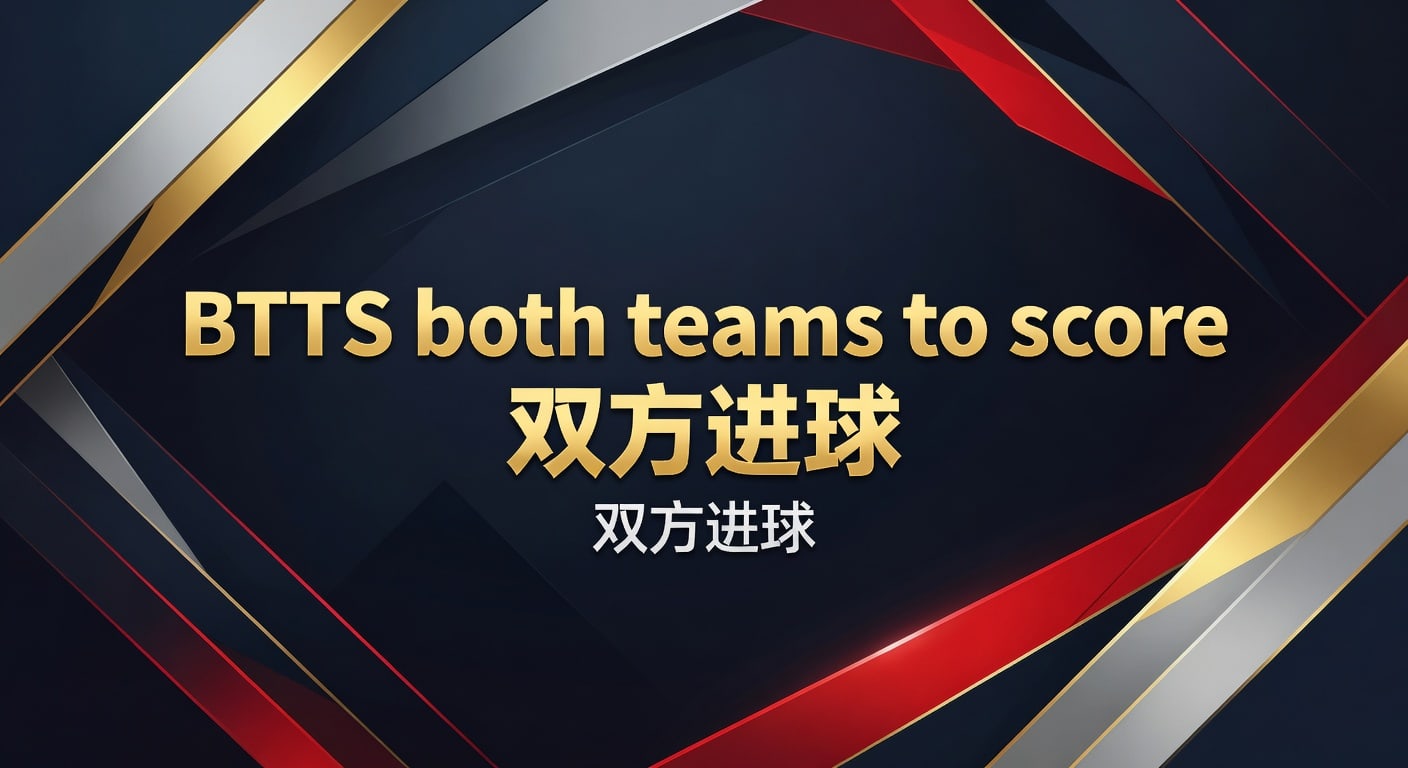 BTTS 双方进球：2026年最新趋势与投注策略解析