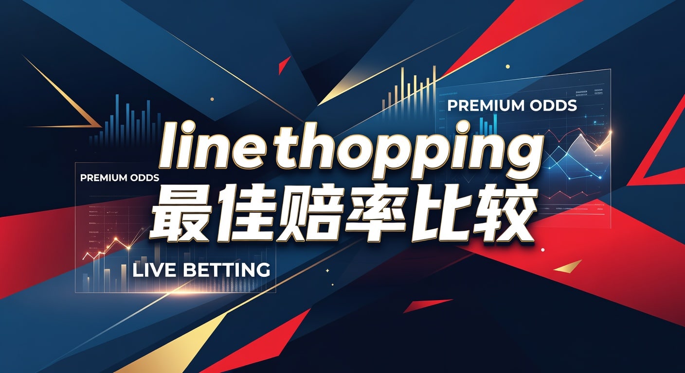 Line Shopping 最佳赔率比较：2026年资深玩家投注策略指南