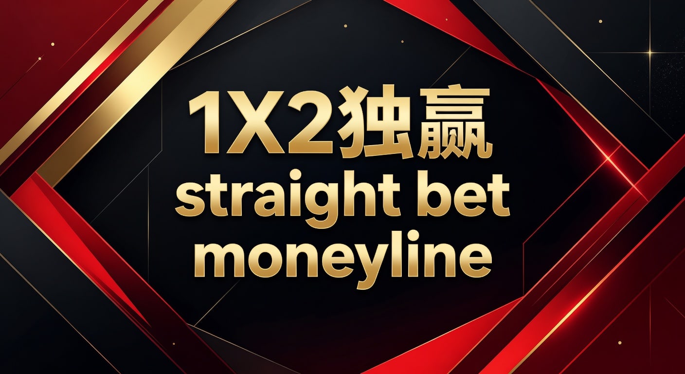 1X2 独赢 Straight Bet Moneyline：2026年博彩策略与实战分析