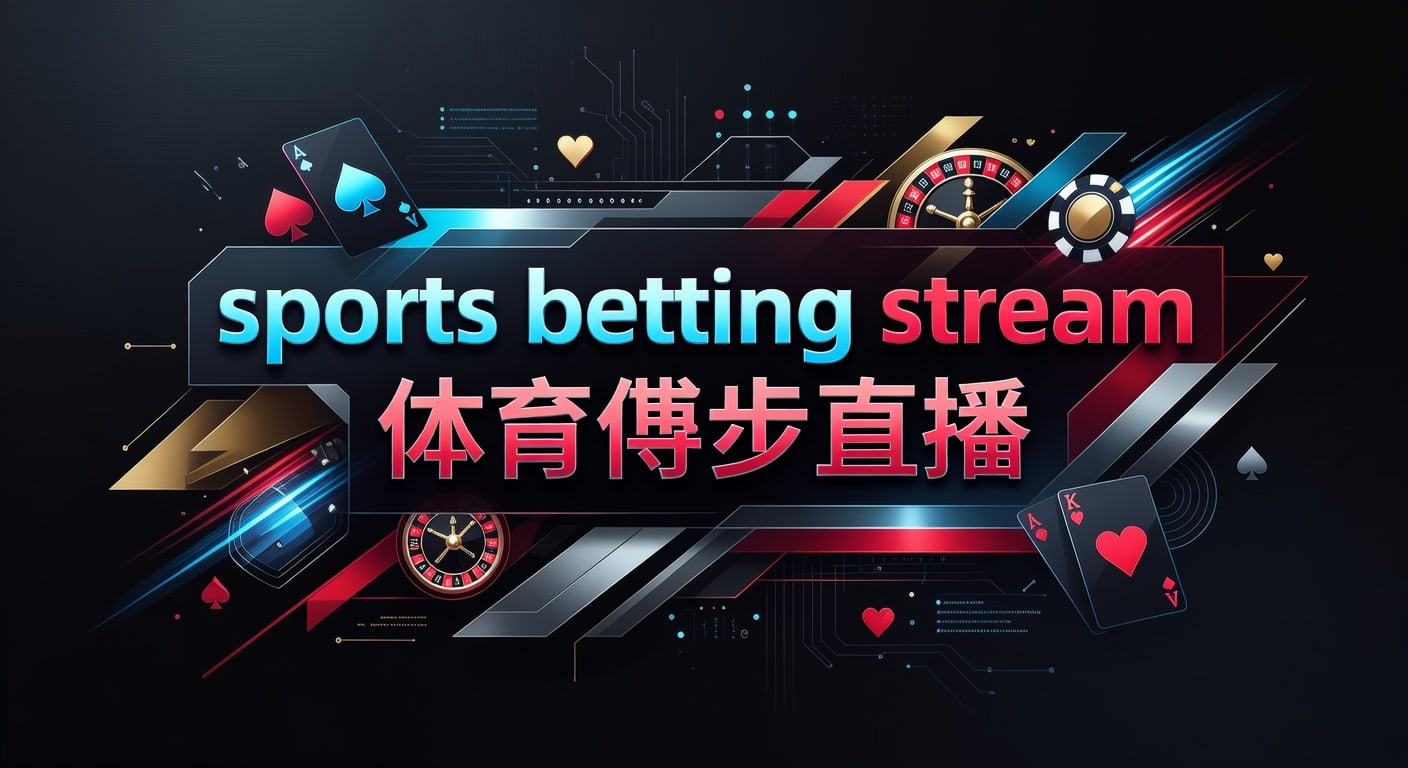 sports betting stream 体育博彩直播：2026年观看与投注技巧